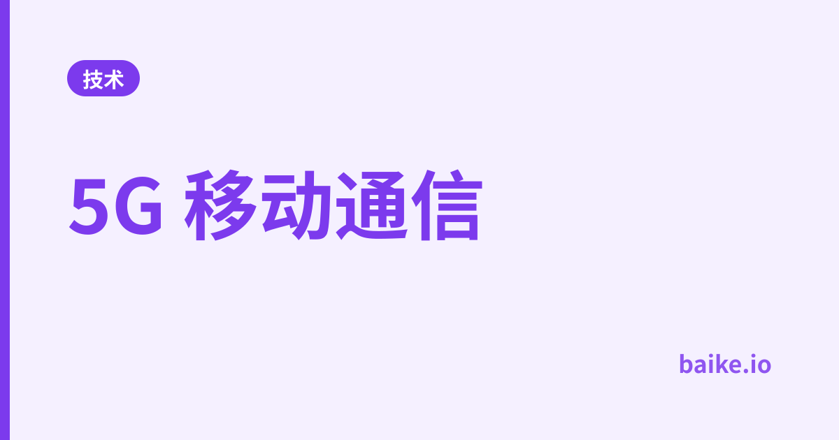 5G 移动通信