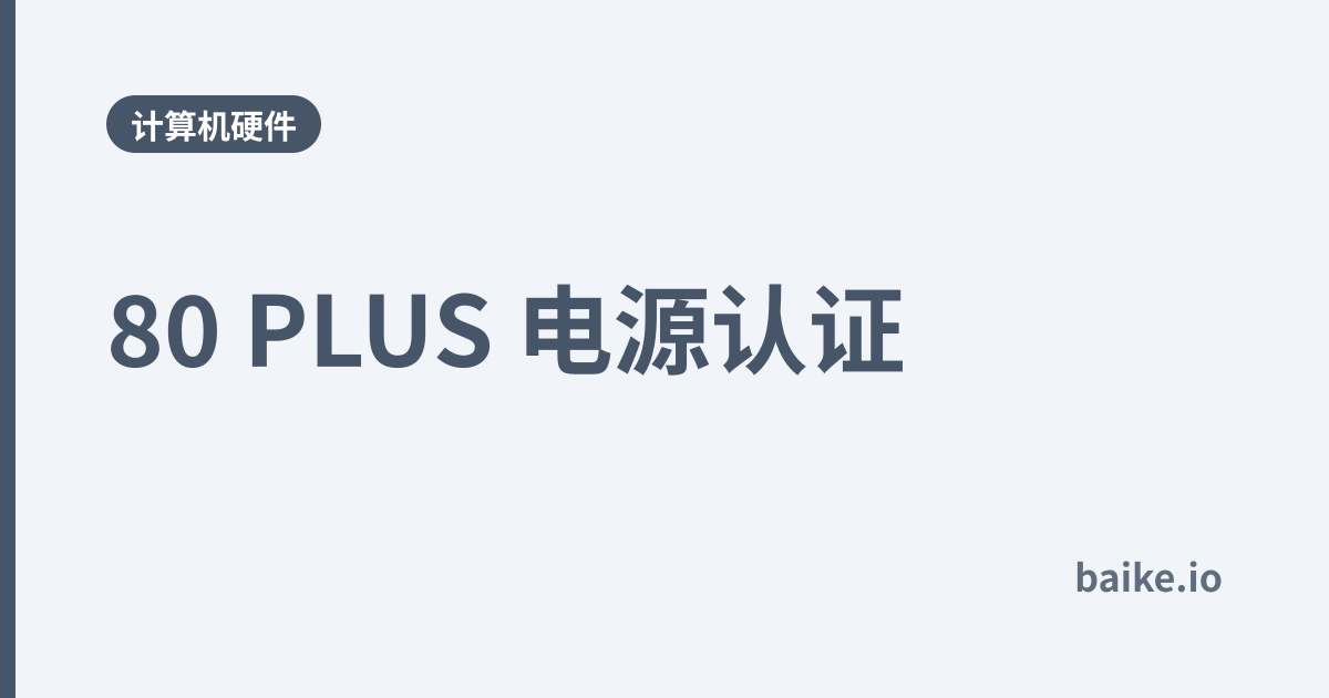 80 PLUS 电源认证