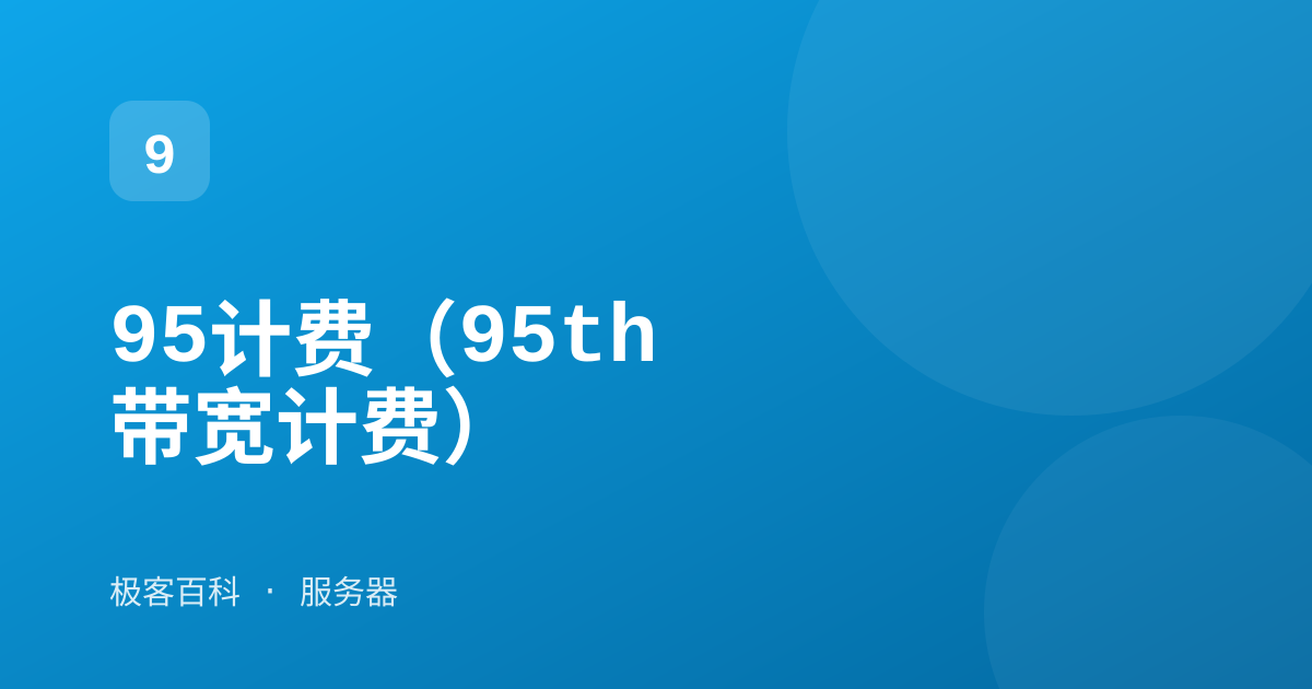 95计费（95th 带宽计费）