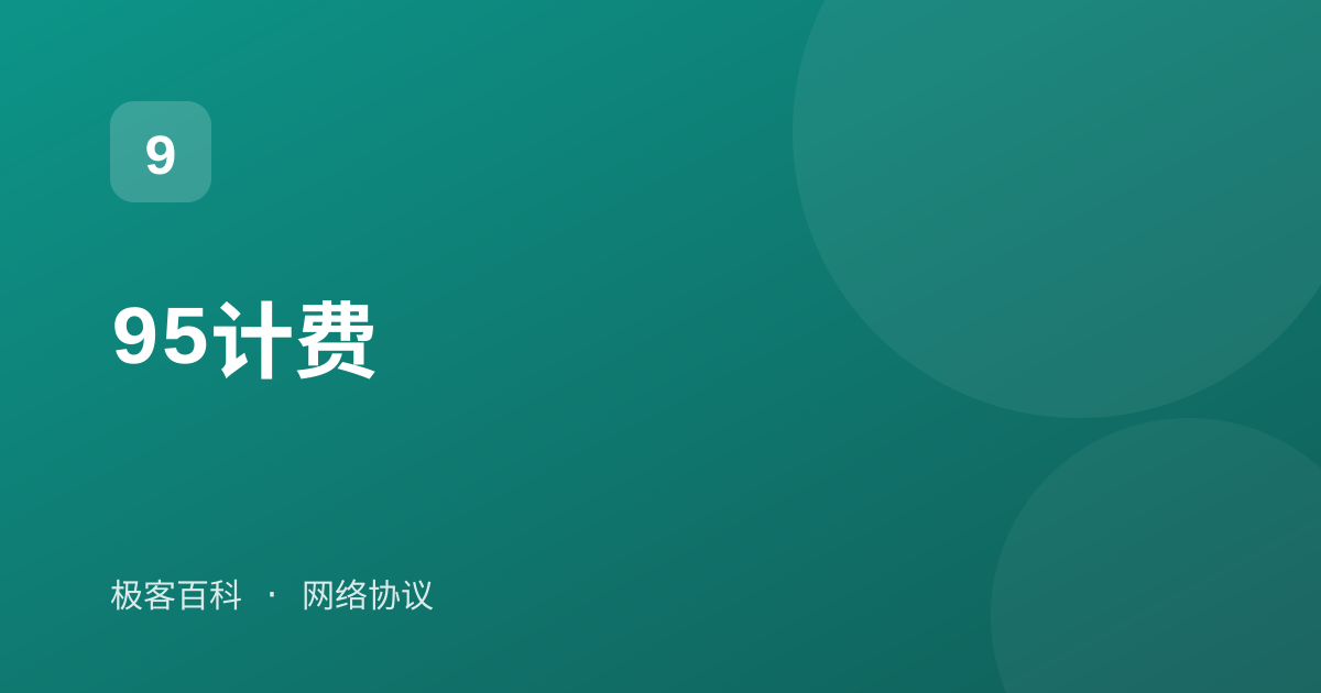 95计费