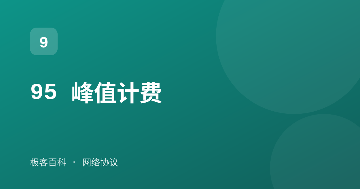 95 峰值计费