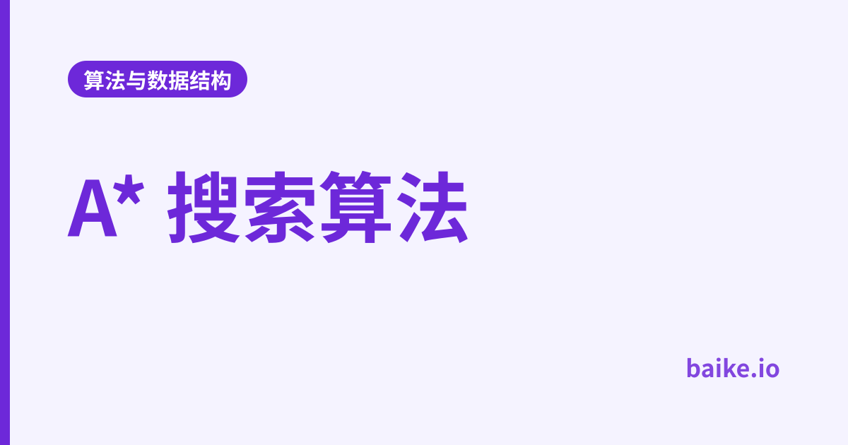 A* 搜索算法