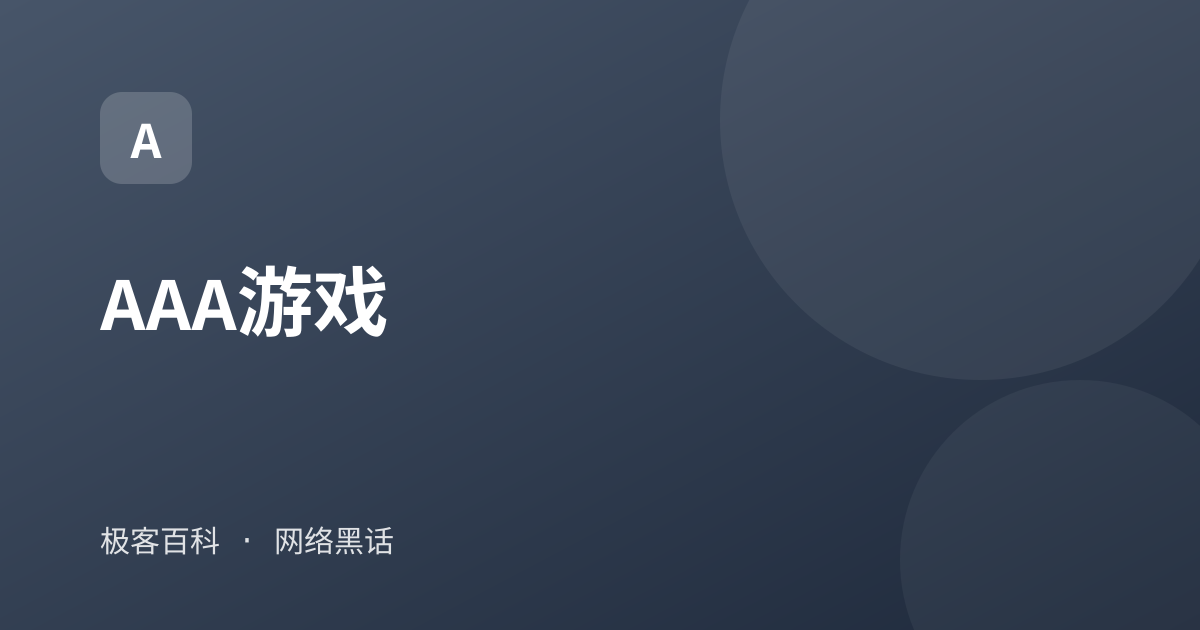 AAA游戏