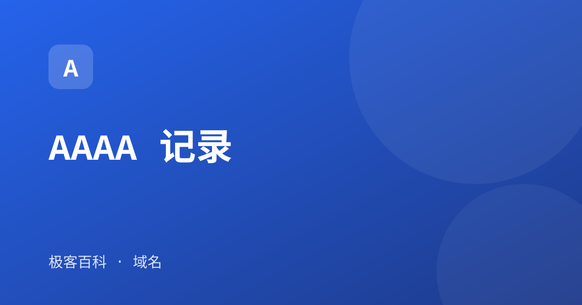 AAAA 记录