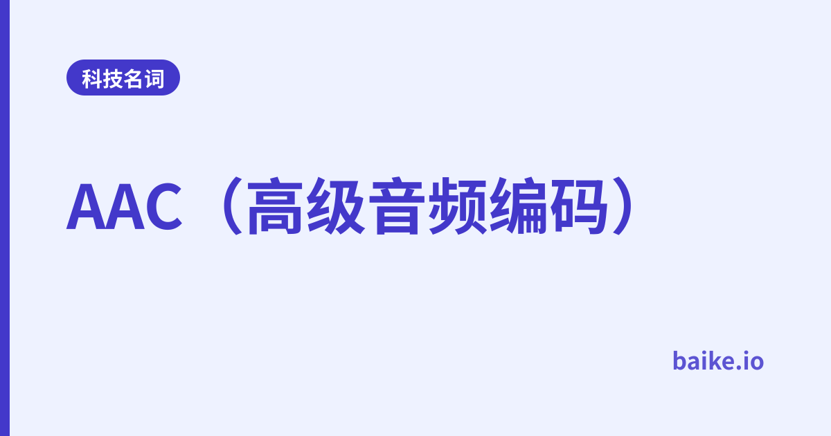 AAC（高级音频编码）