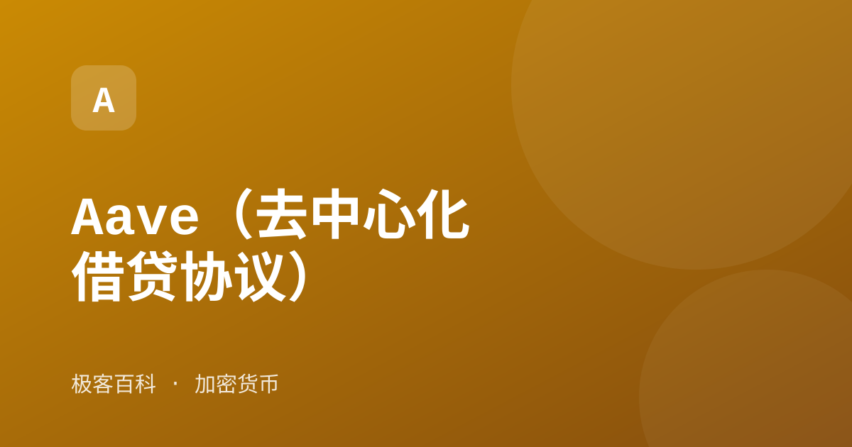 Aave（去中心化借贷协议）