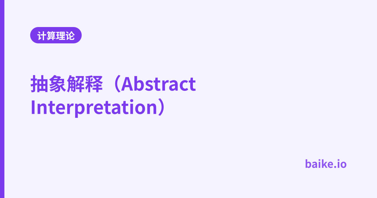 抽象解释（Abstract Interpretation）