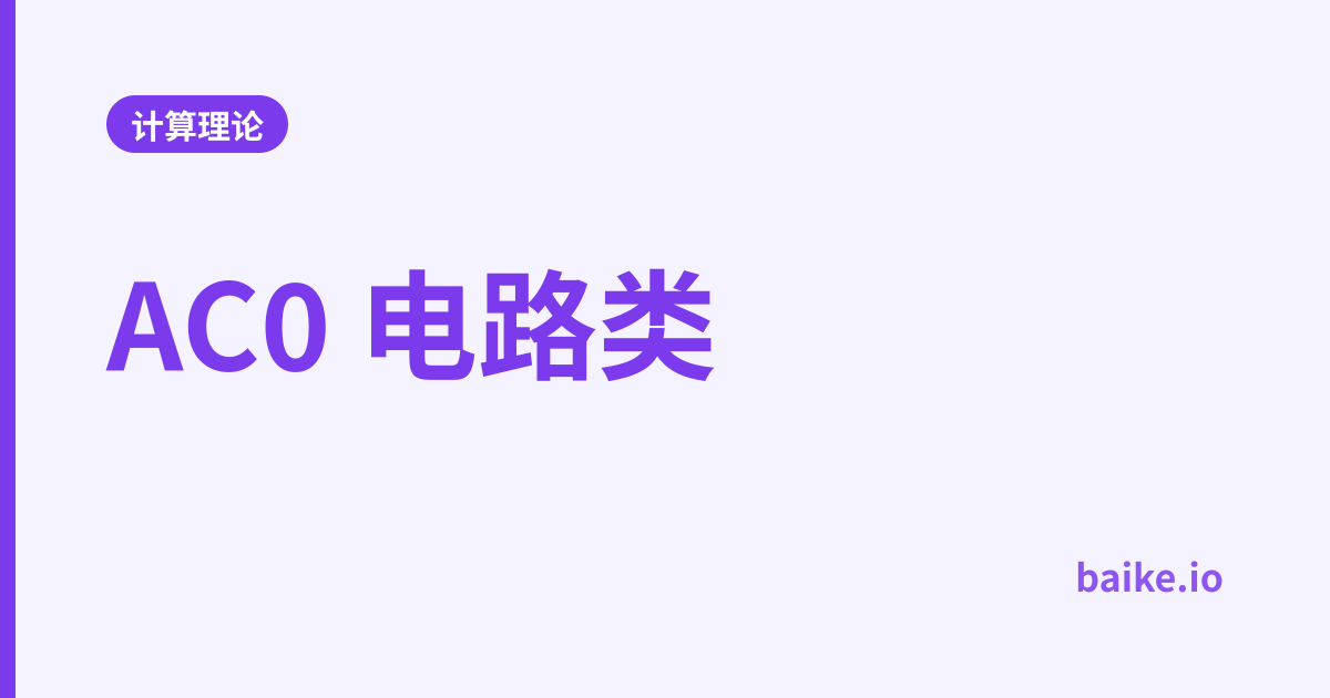 AC0 电路类