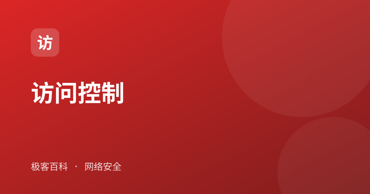 访问控制