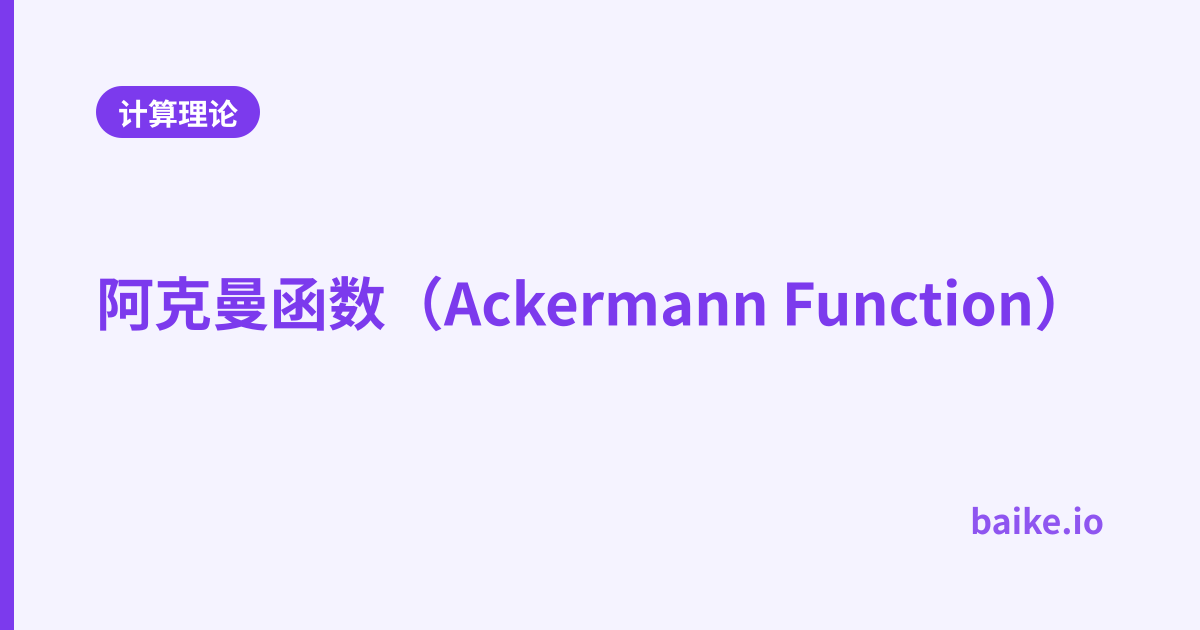 阿克曼函数（Ackermann Function）