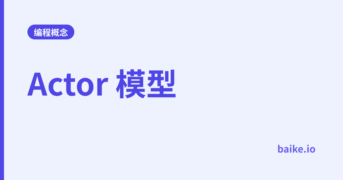 Actor 模型