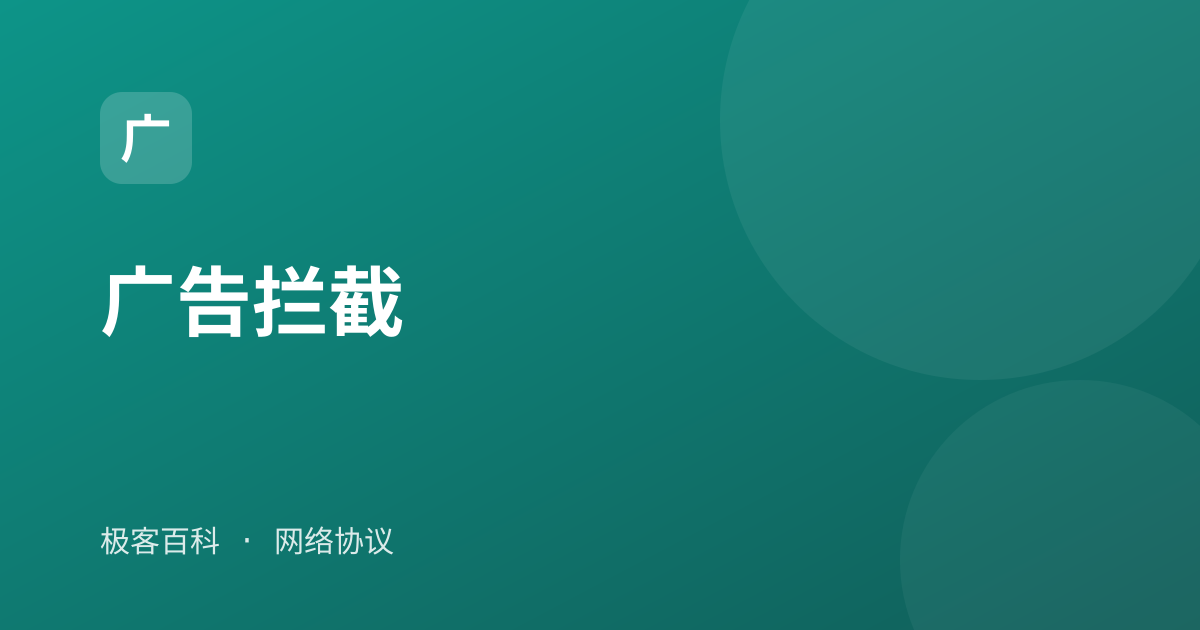 广告拦截