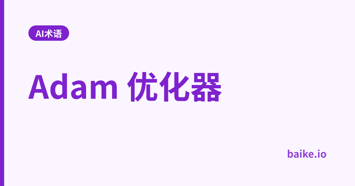 Adam 优化器