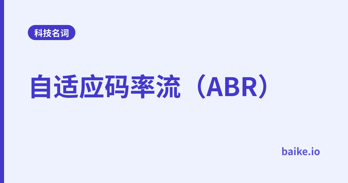 自适应码率流（ABR）