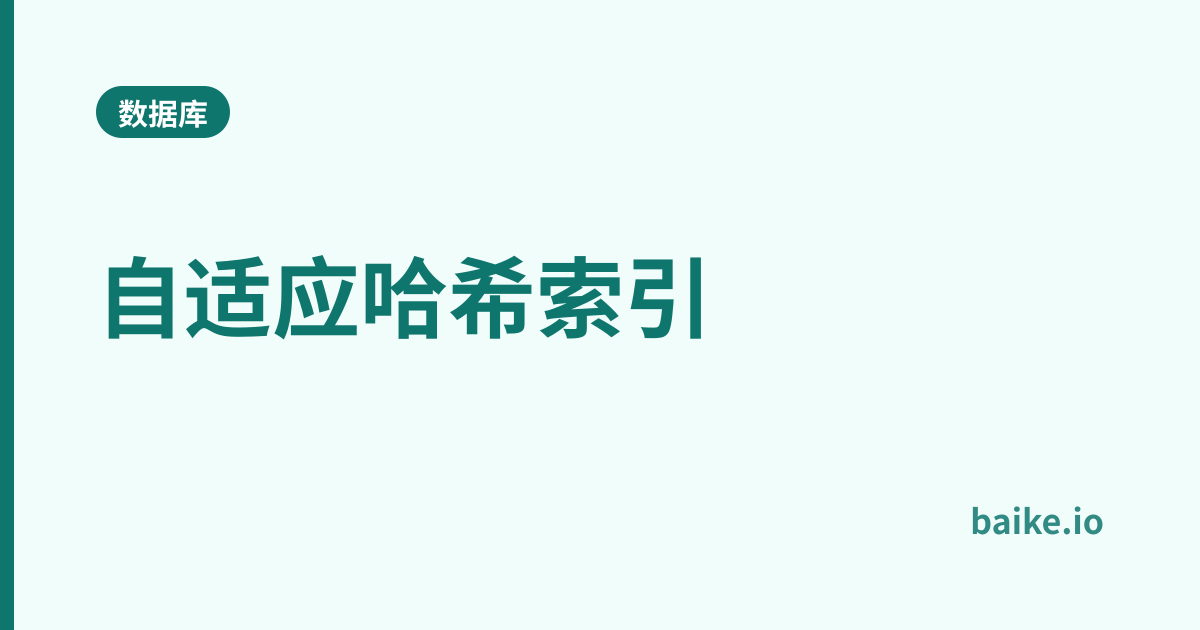 自适应哈希索引