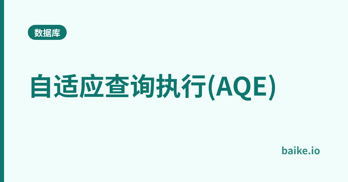 自适应查询执行(AQE)