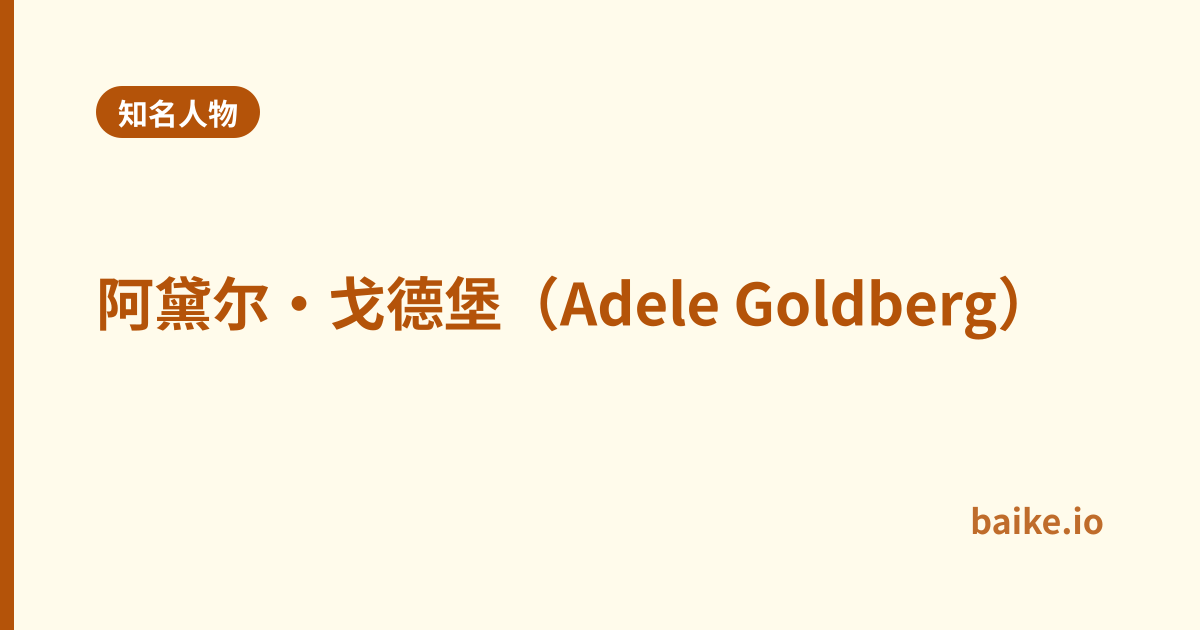 阿黛尔·戈德堡（Adele Goldberg）