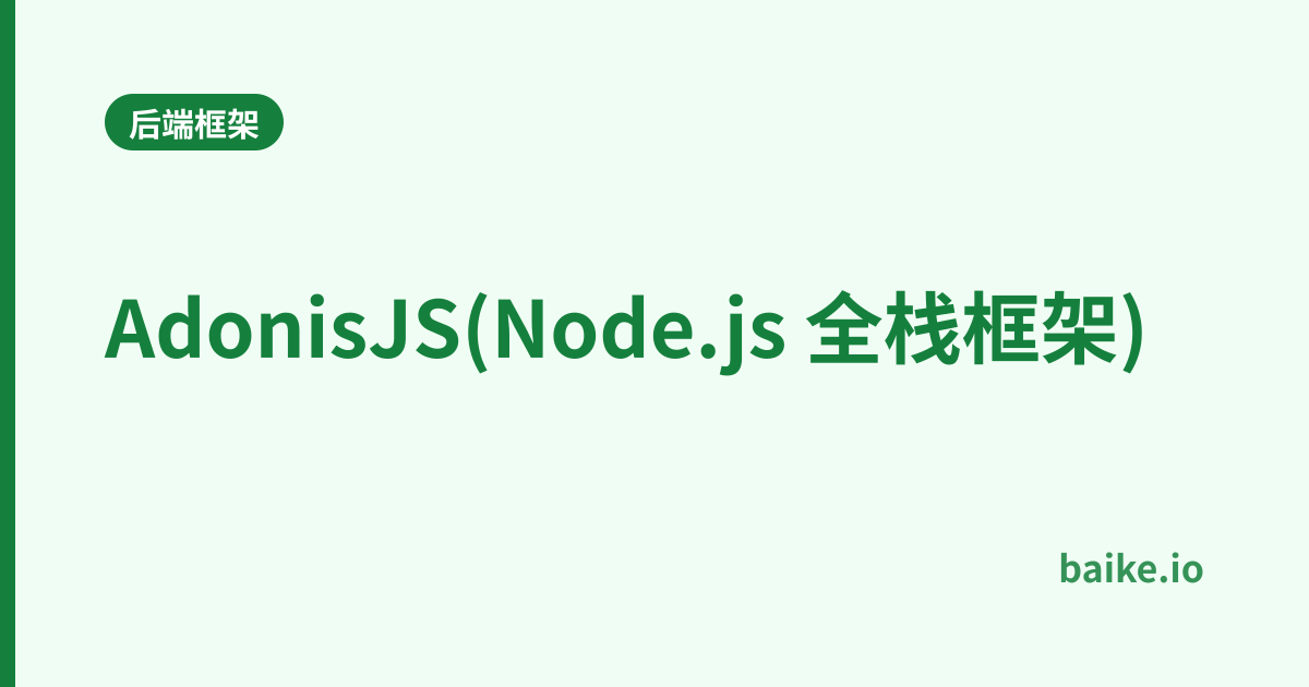 AdonisJS(Node.js 全栈框架)