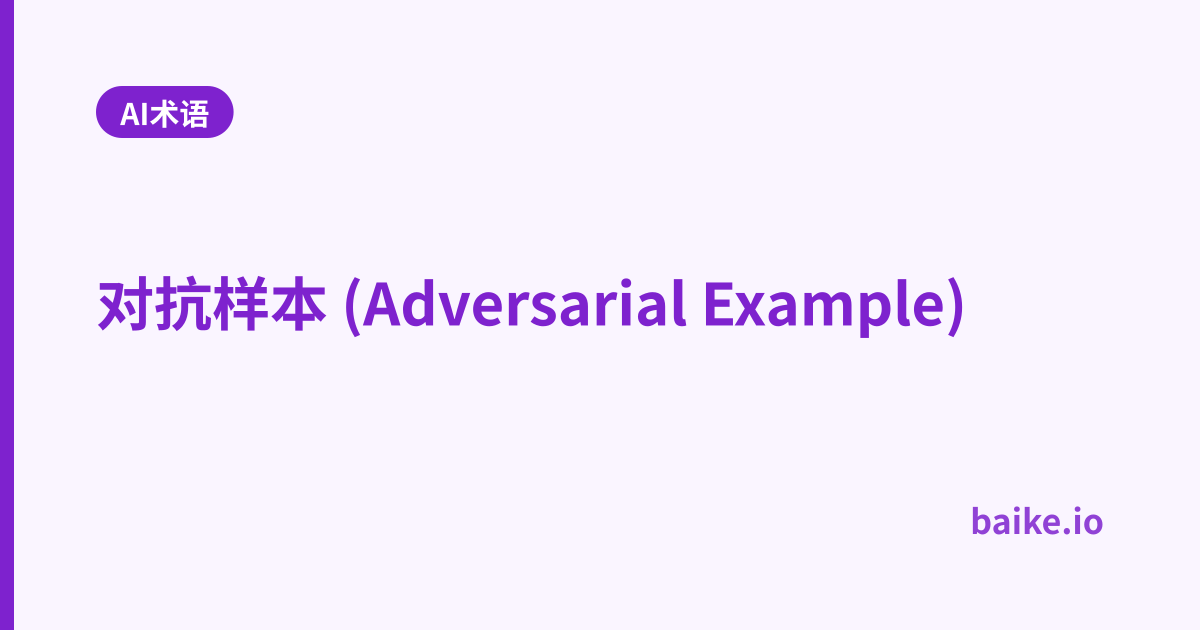 对抗样本 (Adversarial Example)
