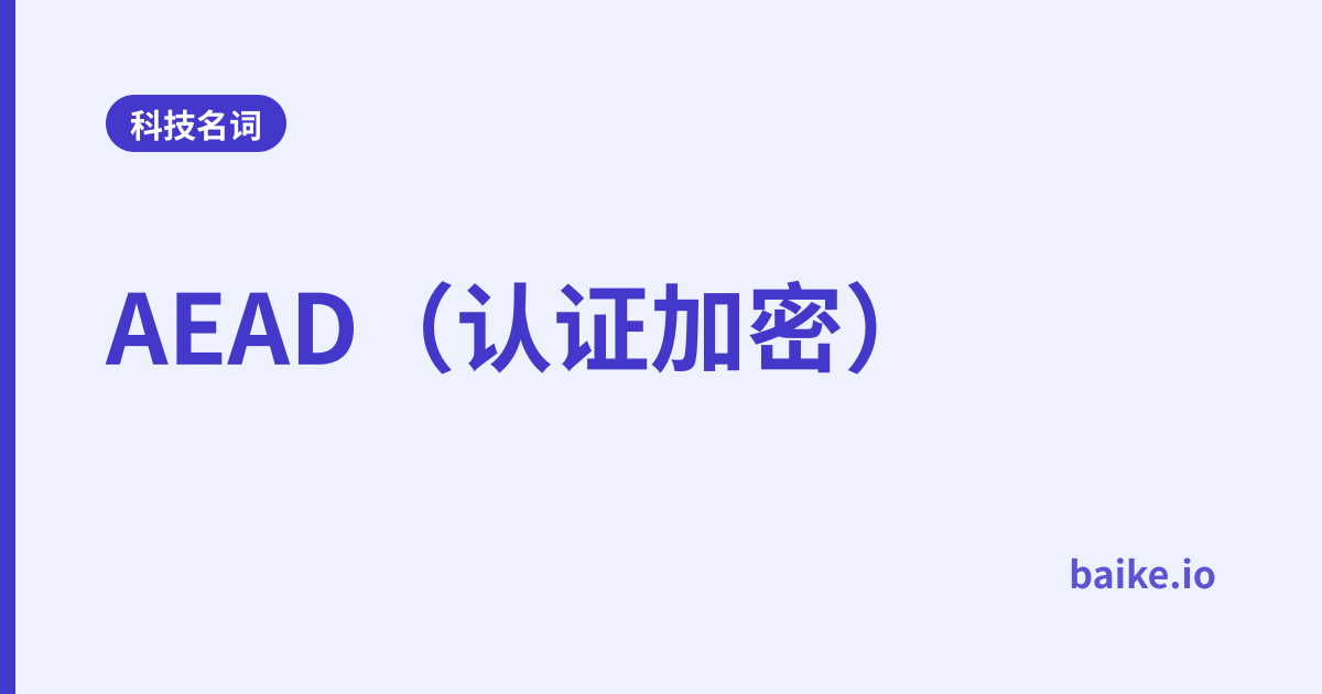 AEAD（认证加密）