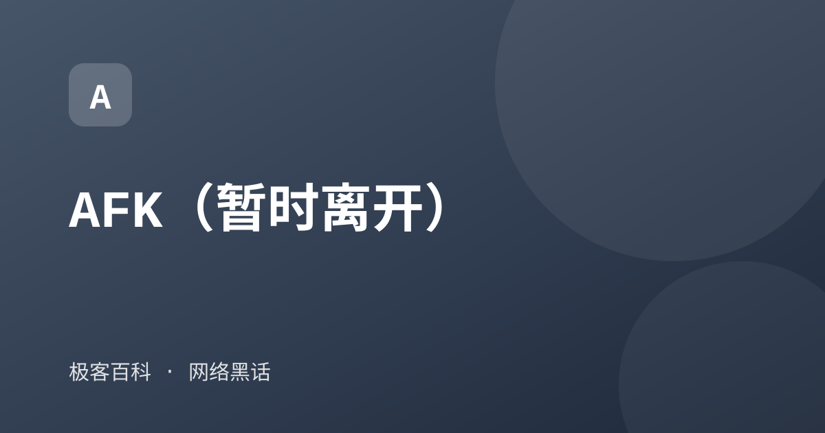AFK（暂时离开）