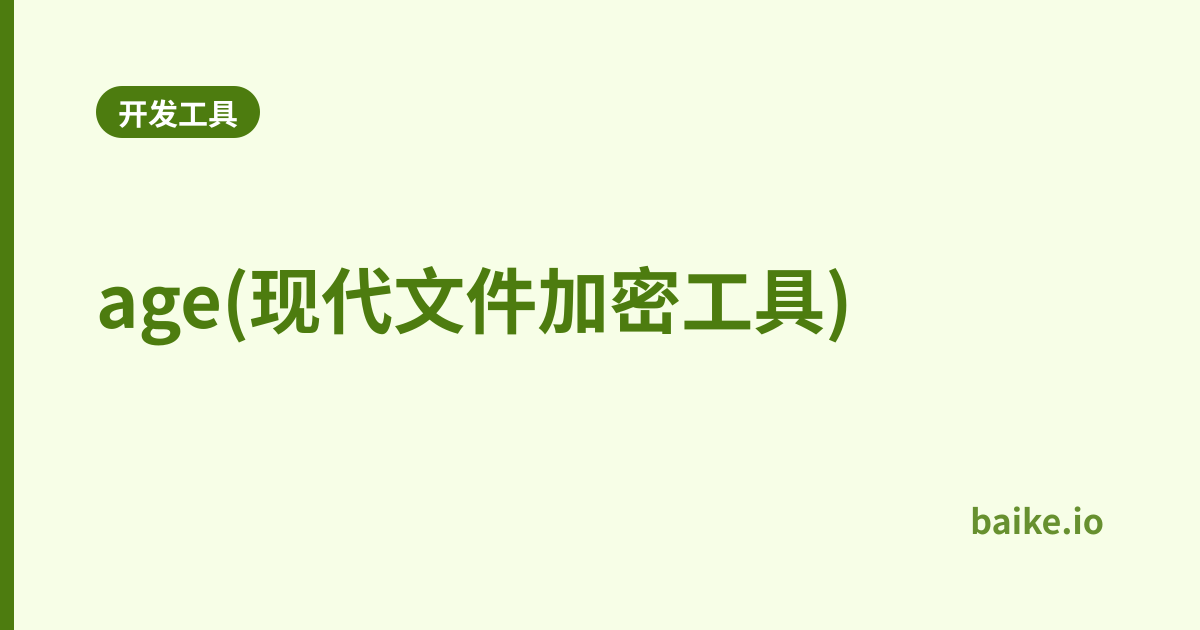 age(现代文件加密工具)