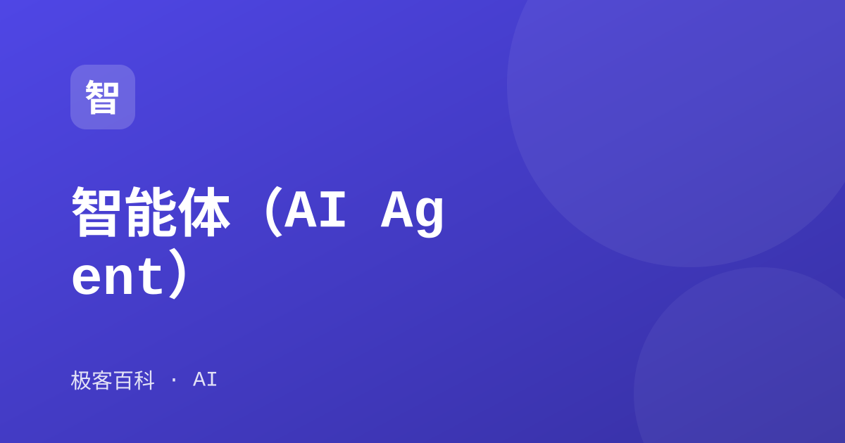 智能体（AI Agent）