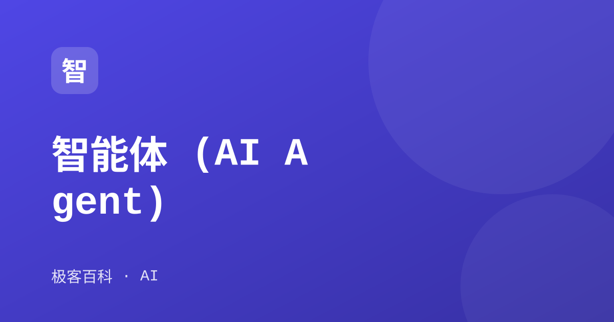 智能体 (AI Agent)