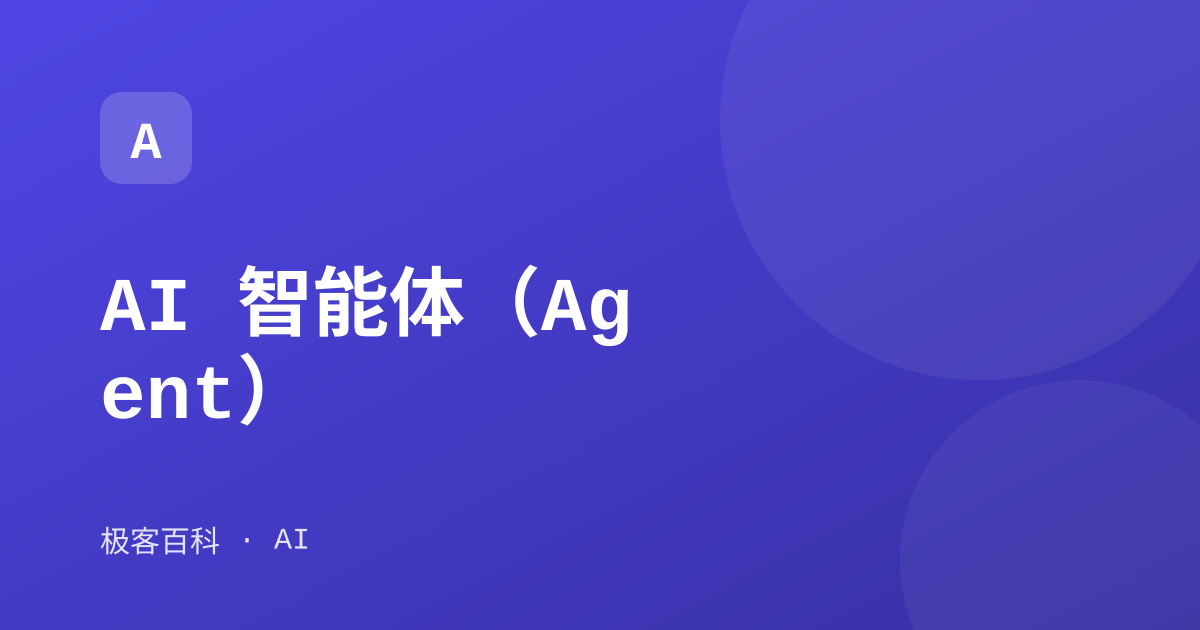 AI 智能体（Agent）