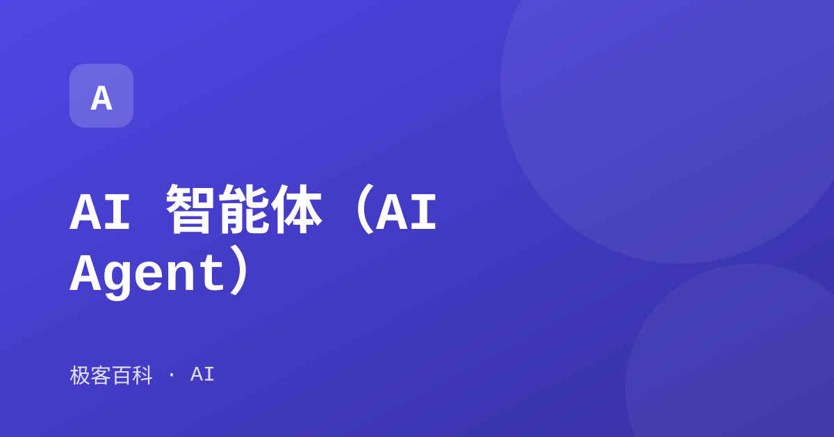 AI 智能体（AI Agent）