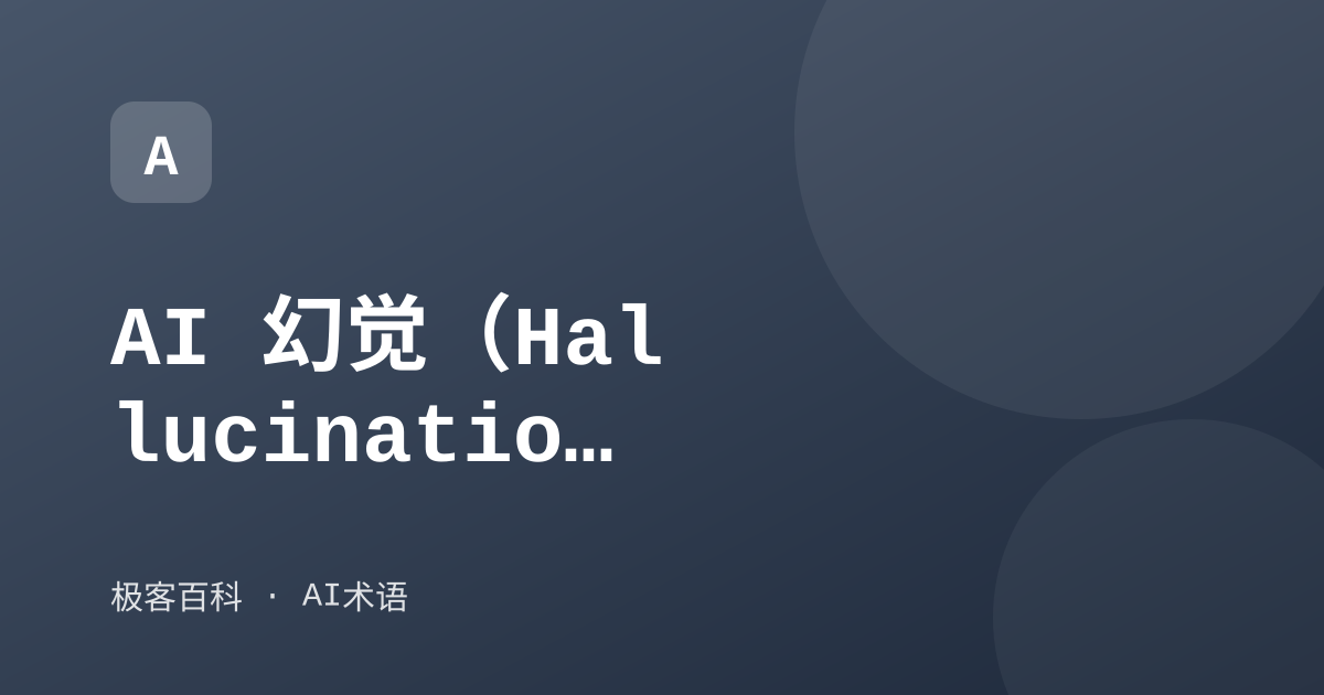 AI 幻觉（Hallucination）
