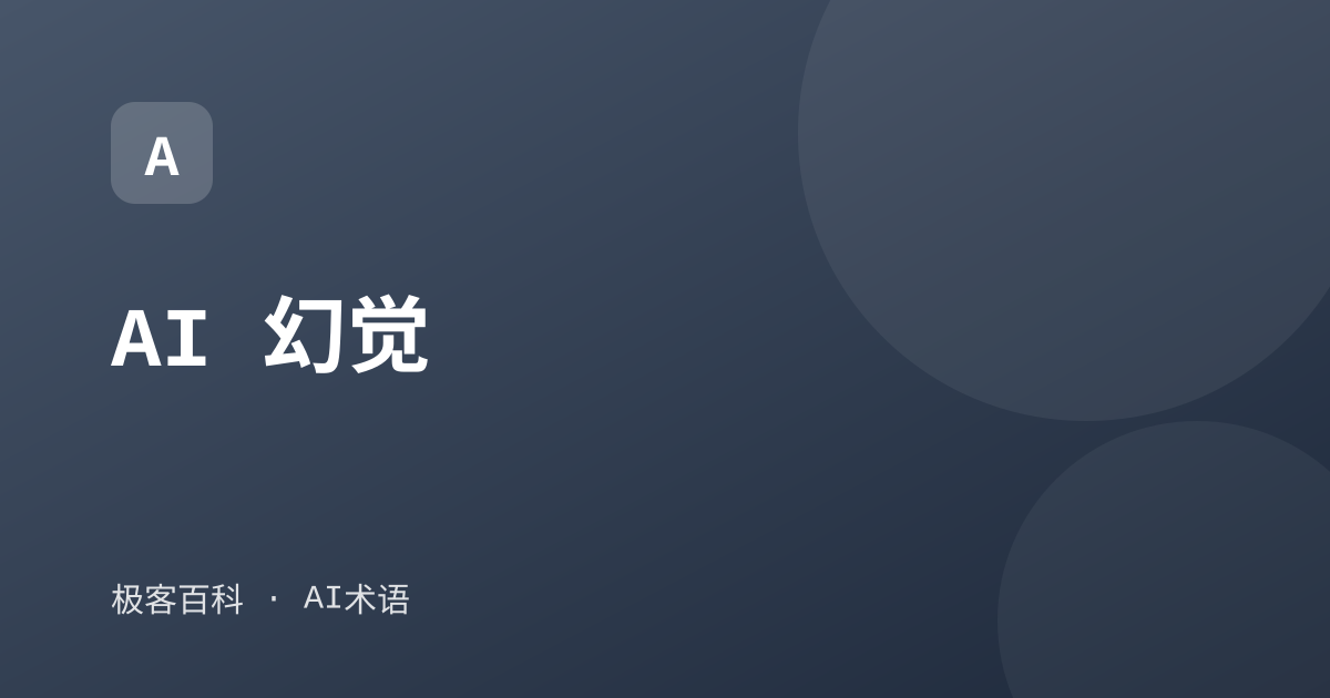AI 幻觉