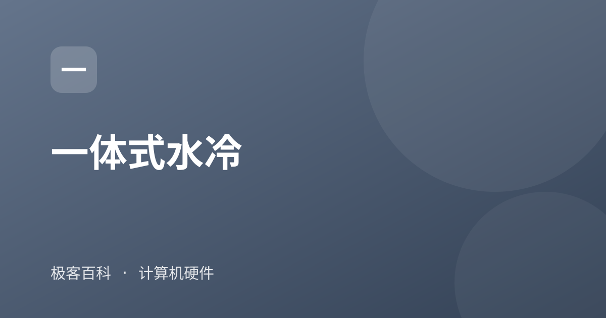 一体式水冷