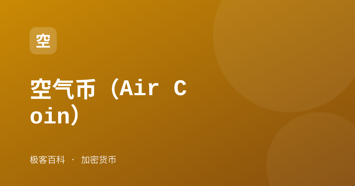 空气币（Air Coin）