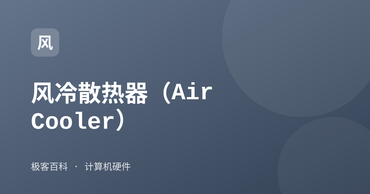 风冷散热器（Air Cooler）