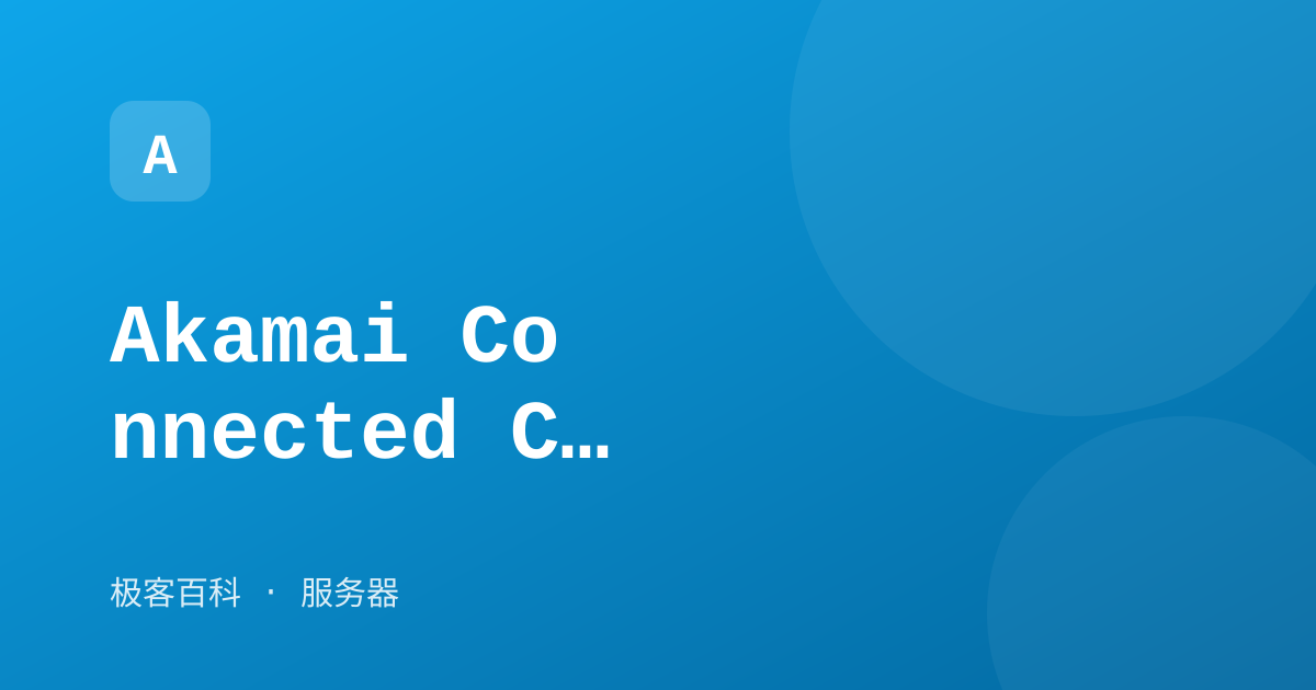 Akamai Connected Cloud（Linode）