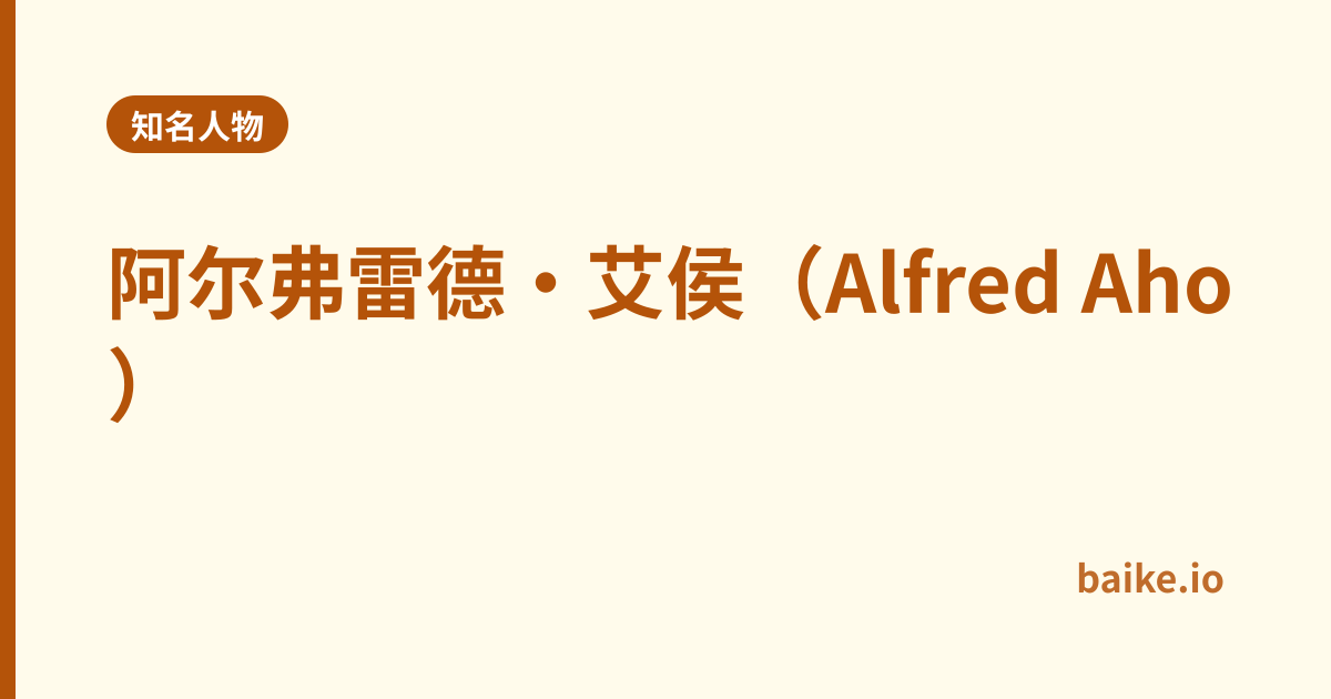 阿尔弗雷德·艾侯（Alfred Aho）