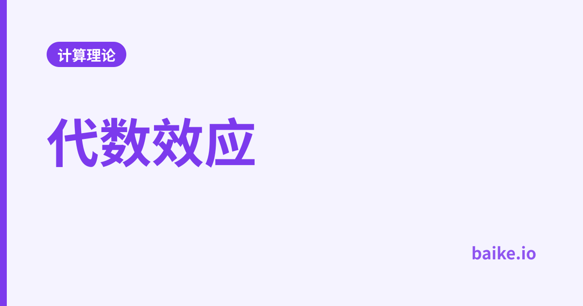 代数效应