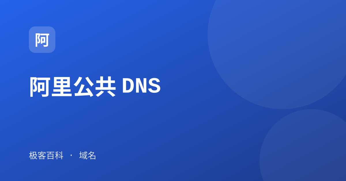 阿里公共 DNS
