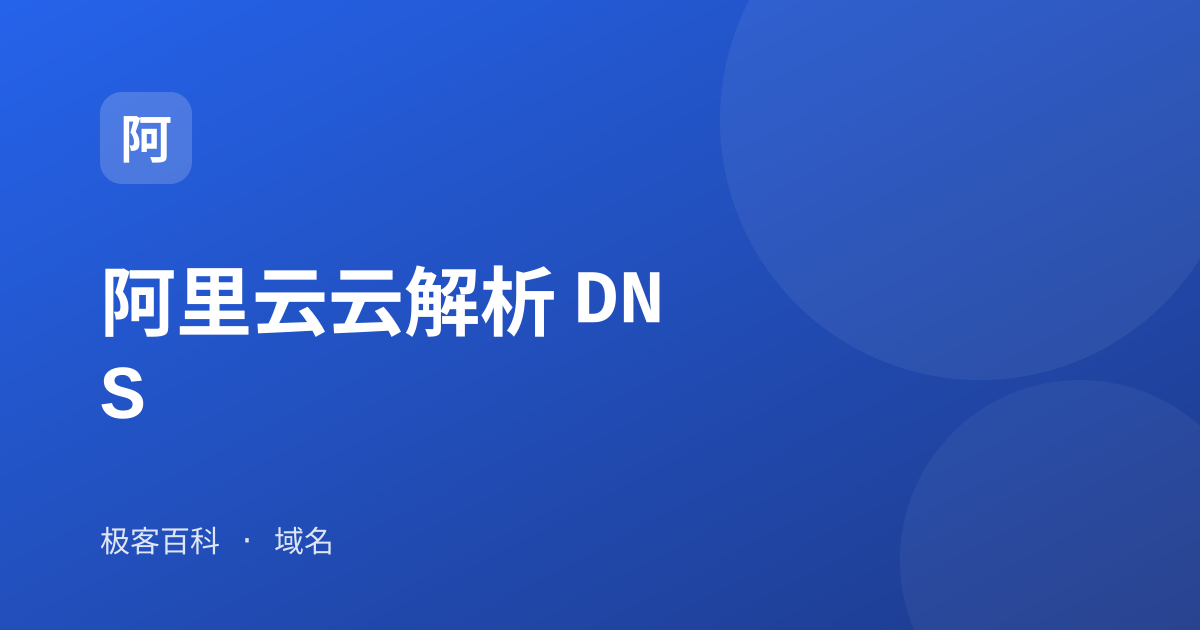 阿里云云解析 DNS
