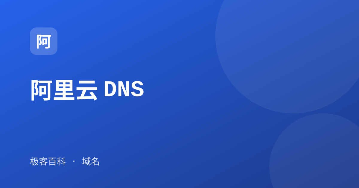 阿里云 DNS