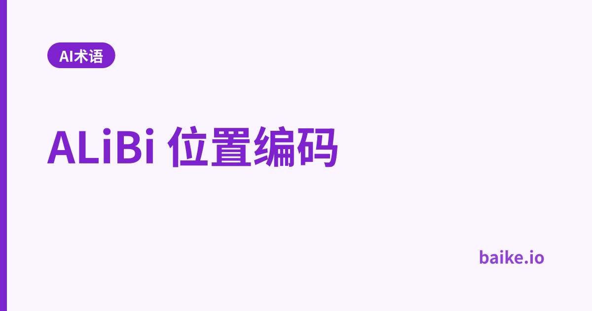 ALiBi 位置编码