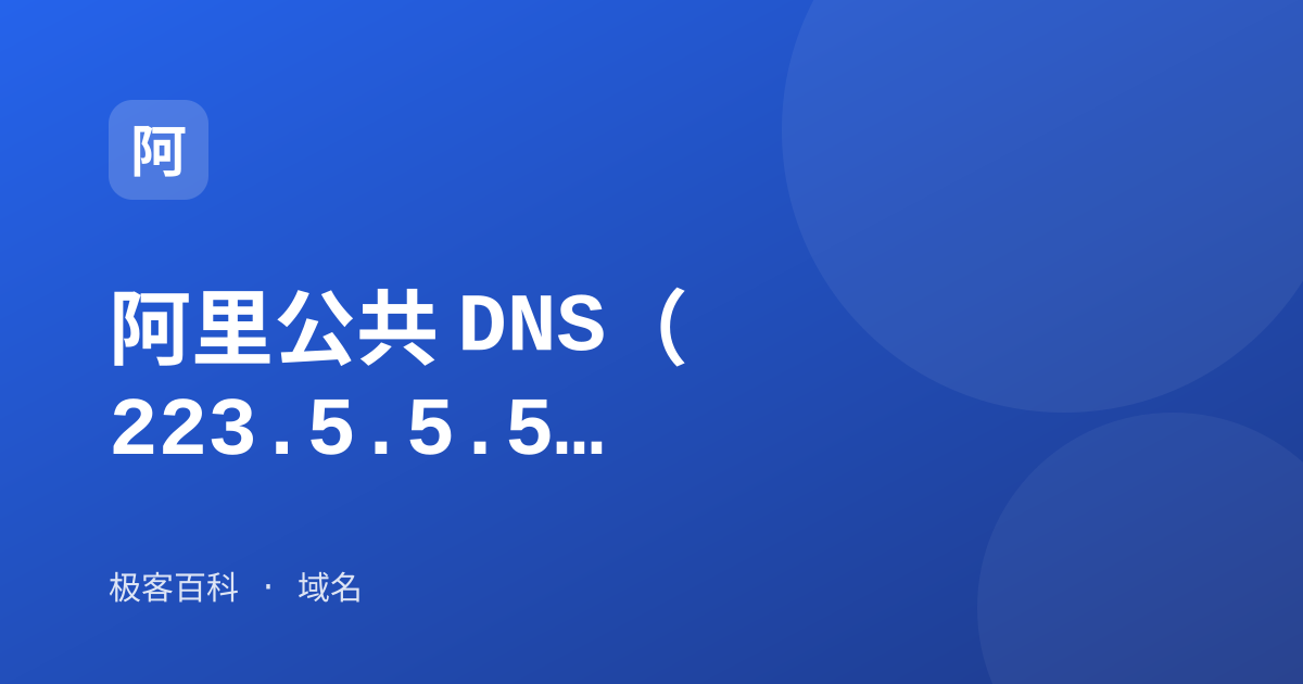 阿里公共 DNS（223.5.5.5）