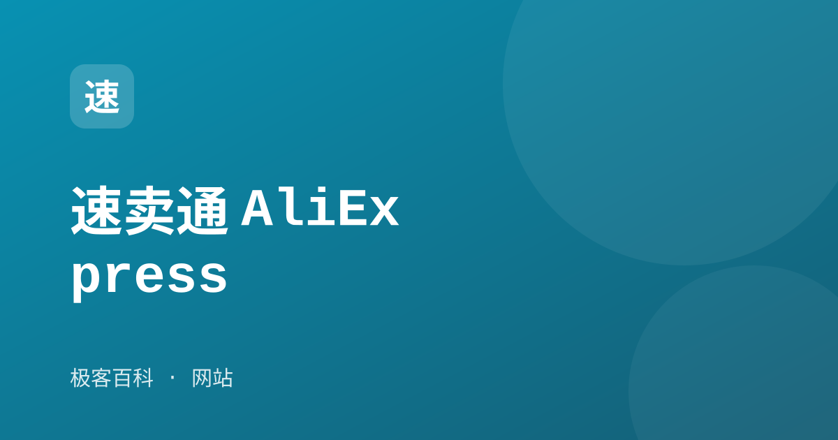 速卖通 AliExpress