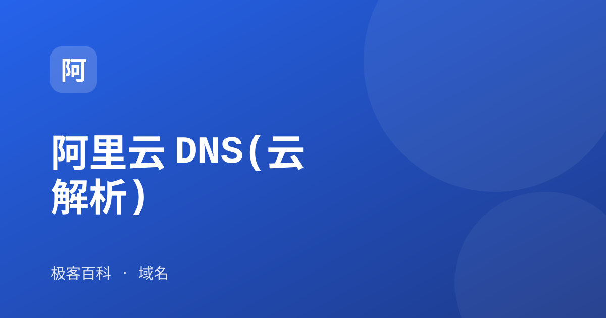 阿里云 DNS(云解析)