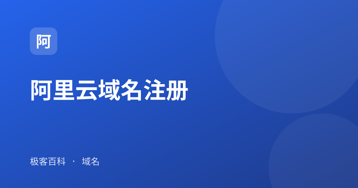 阿里云域名注册