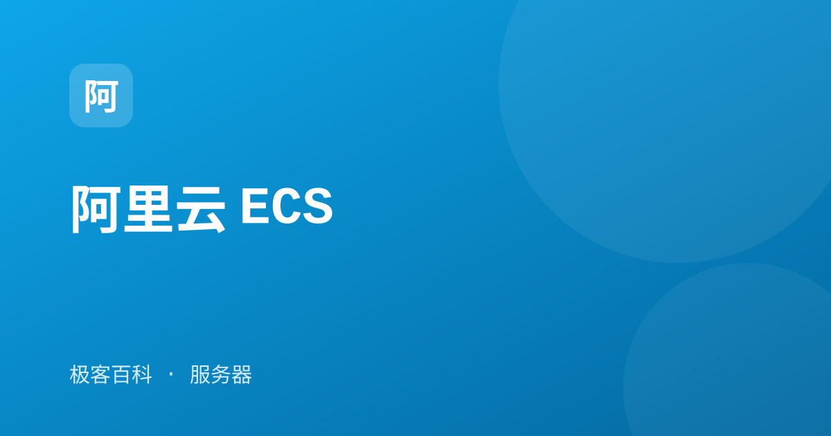 阿里云 ECS