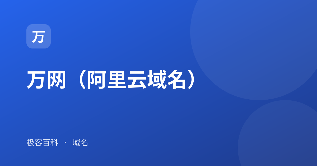 万网（阿里云域名）