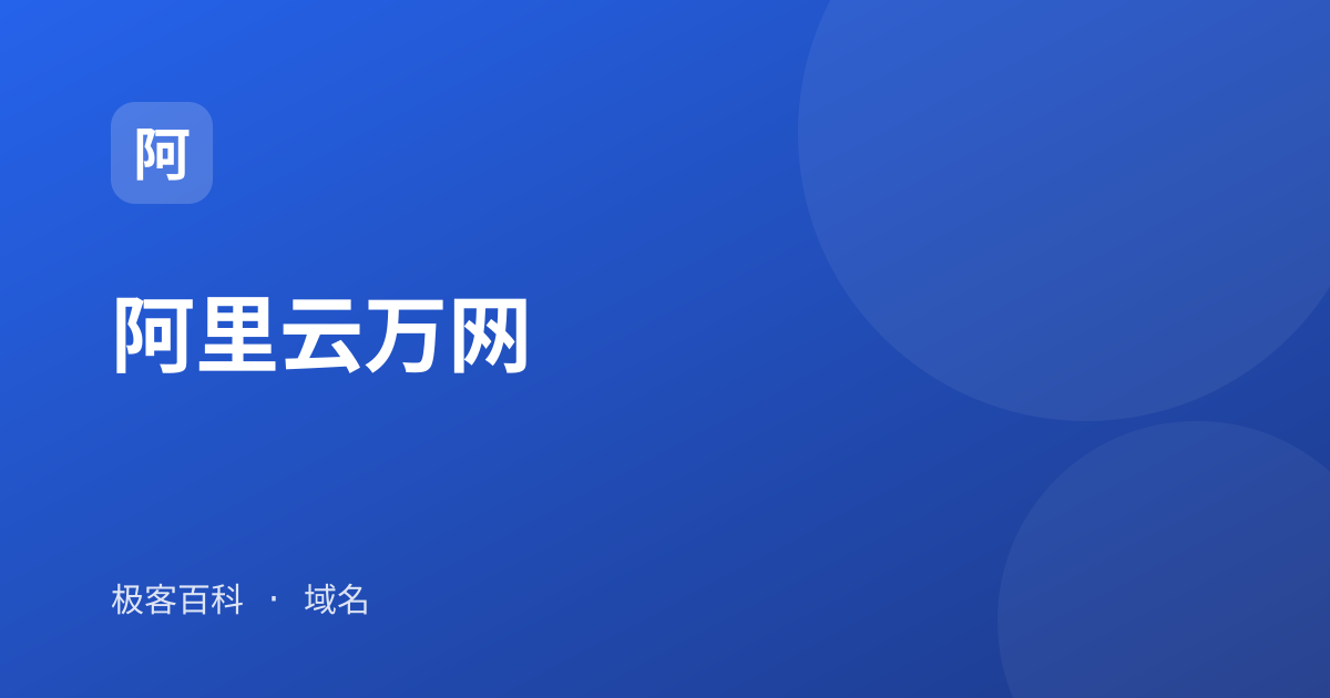 阿里云万网