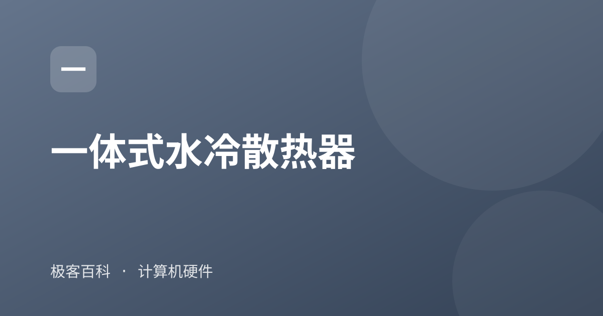 一体式水冷散热器
